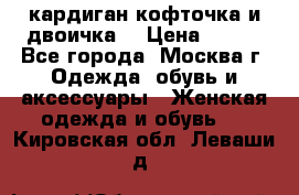 кардиган кофточка и двоичка  › Цена ­ 400 - Все города, Москва г. Одежда, обувь и аксессуары » Женская одежда и обувь   . Кировская обл.,Леваши д.